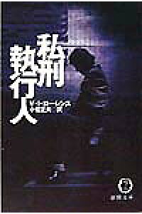 楽天ブックス 私刑執行人 V I ローレンス 本 楽天ブックス 私刑執行人 V I ローレンス 本